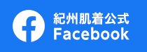 紀州肌着 店長　南方省造ブログ